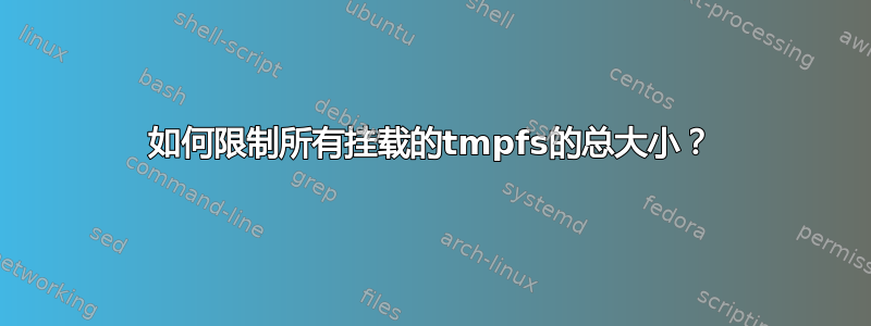 如何限制所有挂载的tmpfs的总大小？