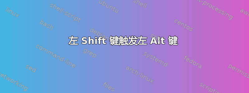 左 Shift 键触发左 Alt 键