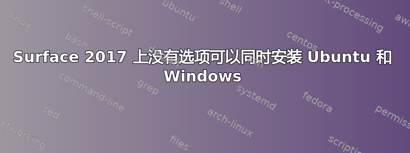 Surface 2017 上没有选项可以同时安装 Ubuntu 和 Windows