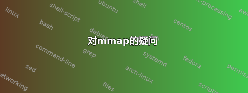 对mmap的疑问