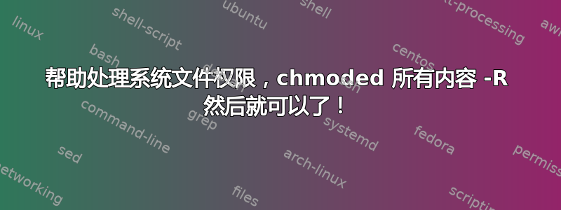 帮助处理系统文件权限，chmoded 所有内容 -R 然后就可以了！