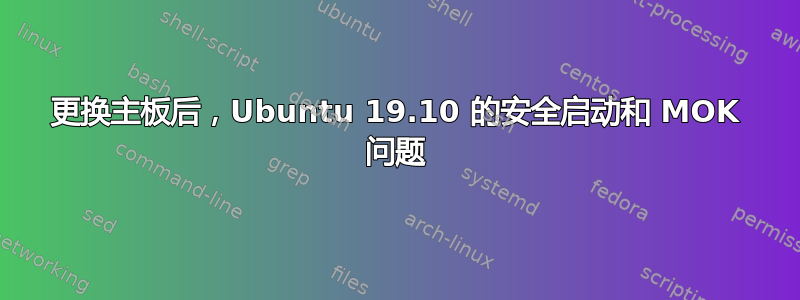 更换主板后，Ubuntu 19.10 的安全启动和 MOK 问题