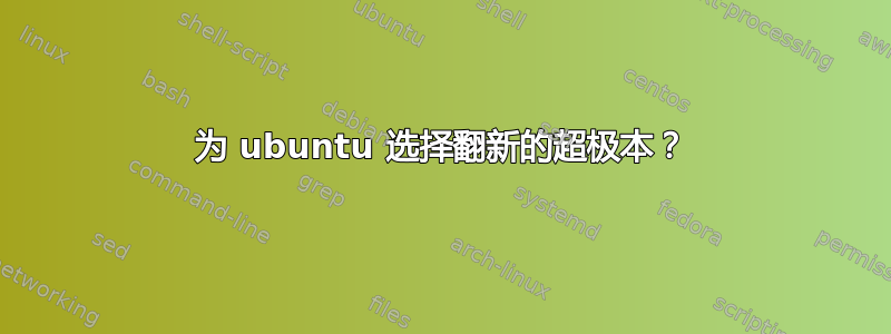 为 ubuntu 选择翻新的超极本？