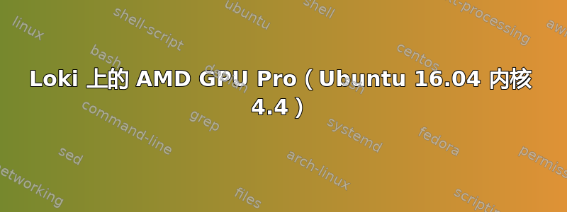 Loki 上的 AMD GPU Pro（Ubuntu 16.04 内核 4.4）