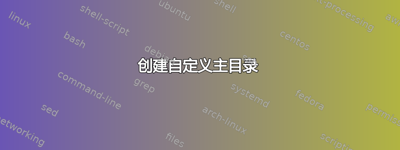 创建自定义主目录