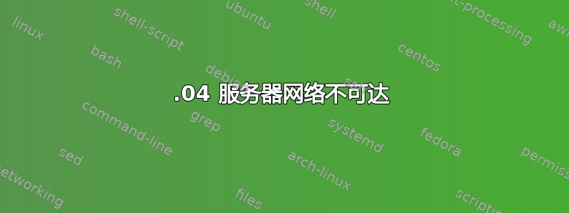 18.04 服务器网络不可达