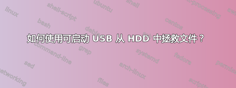 如何使用可启动 USB 从 HDD 中拯救文件？