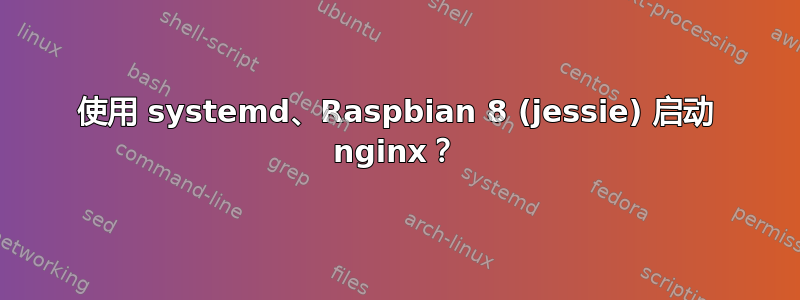 使用 systemd、Raspbian 8 (jessie) 启动 nginx？