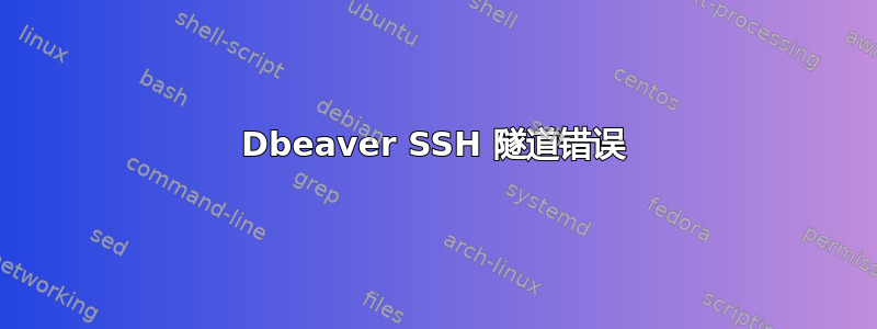 Dbeaver SSH 隧道错误