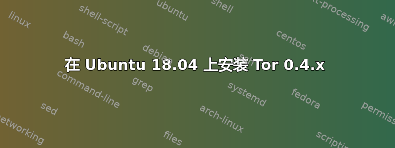 在 Ubuntu 18.04 上安装 Tor 0.4.x