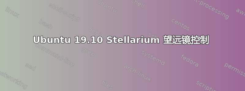 Ubuntu 19.10 Stellarium 望远镜控制