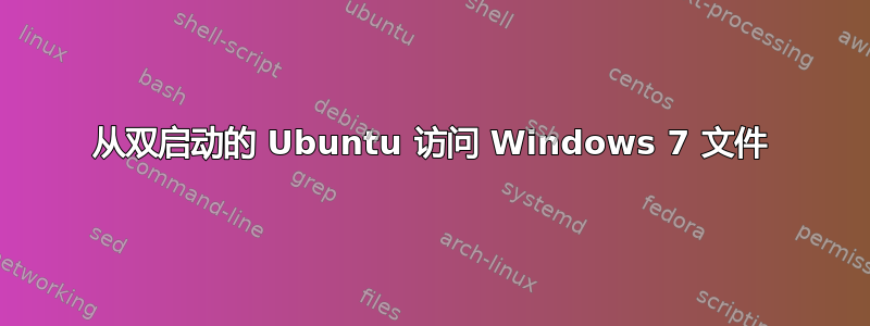 从双启动的 Ubuntu 访问 Windows 7 文件