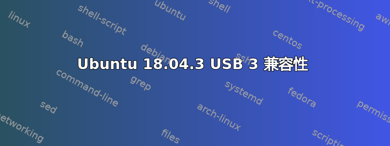 Ubuntu 18.04.3 USB 3 兼容性