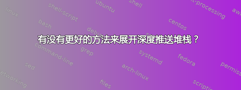 有没有更好的方法来展开深度推送堆栈？