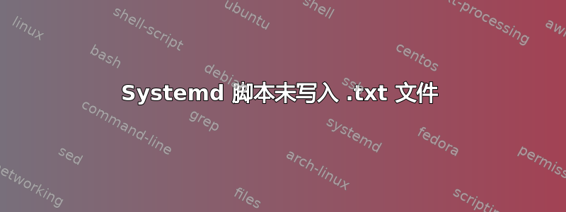 Systemd 脚本未写入 .txt 文件