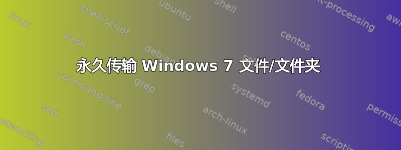 永久传输 Windows 7 文件/文件夹