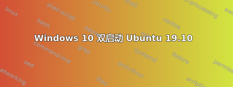 Windows 10 双启动 Ubuntu 19.10 