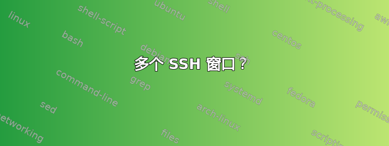 多个 SSH 窗口？