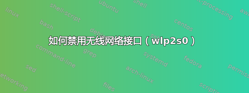 如何禁用无线网络接口（wlp2s0）