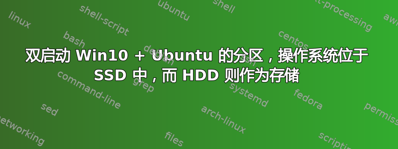 双启动 Win10 + Ubuntu 的分区，操作系统位于 SSD 中，而 HDD 则作为存储