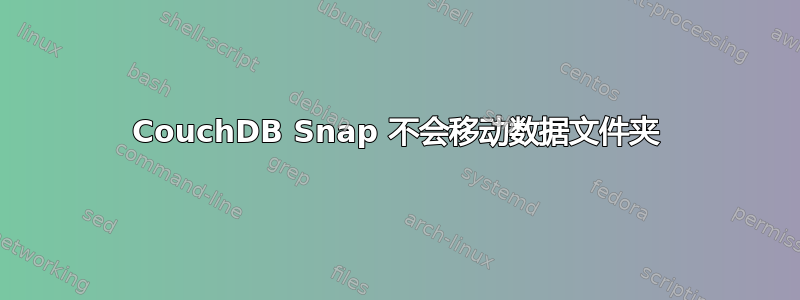 CouchDB Snap 不会移动数据文件夹