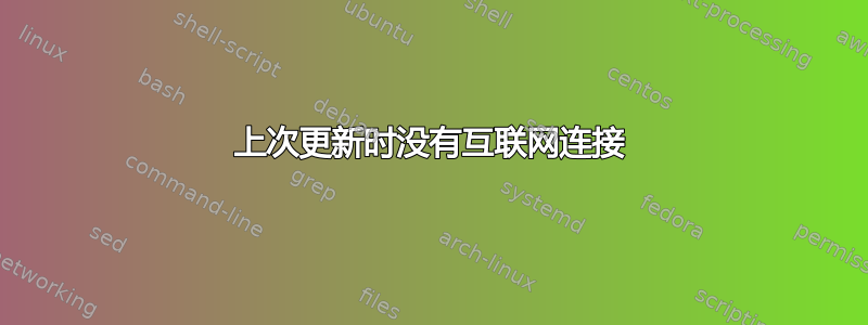 上次更新时没有互联网连接