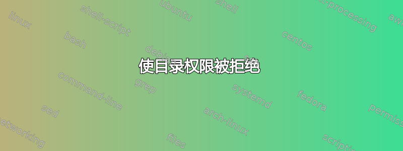 使目录权限被拒绝