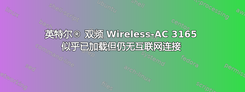 英特尔® 双频 Wireless-AC 3165 似乎已加载但仍无互联网连接