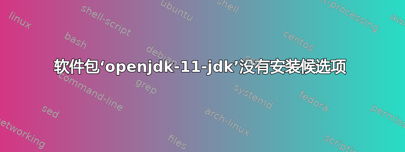 软件包‘openjdk-11-jdk’没有安装候选项