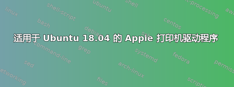 适用于 Ubuntu 18.04 的 Apple 打印机驱动程序