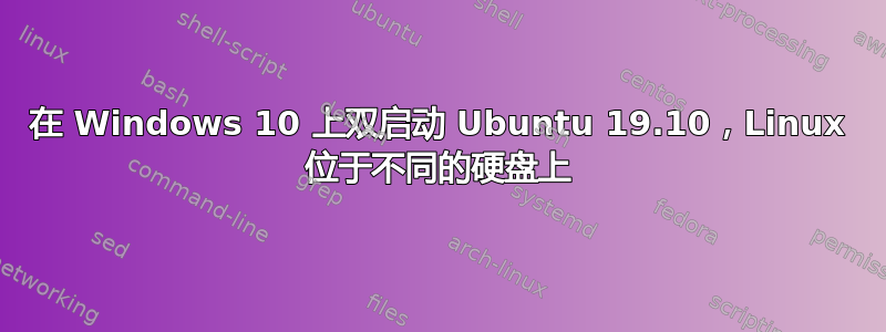 在 Windows 10 上双启动 Ubuntu 19.10，Linux 位于不同的硬盘上