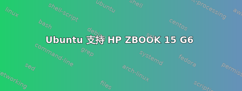 Ubuntu 支持 HP ZBOOK 15 G6