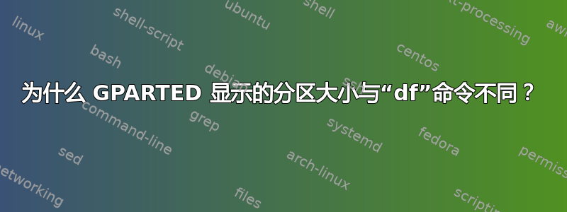 为什么 GPARTED 显示的分区大小与“df”命令不同？