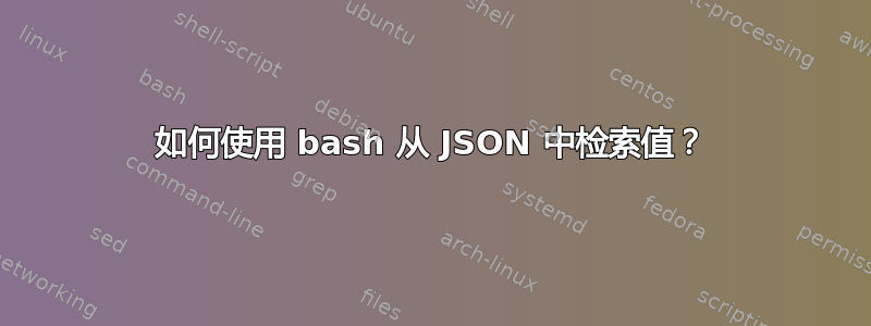 如何使用 bash 从 JSON 中检索值？