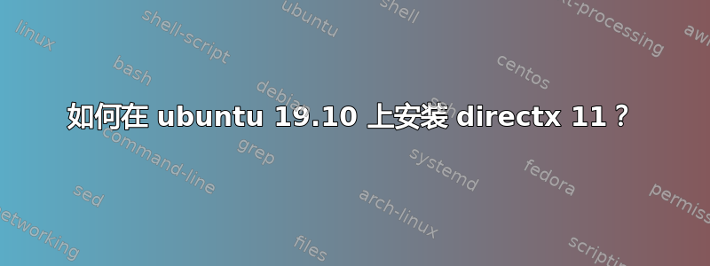 如何在 ubuntu 19.10 上安装 directx 11？