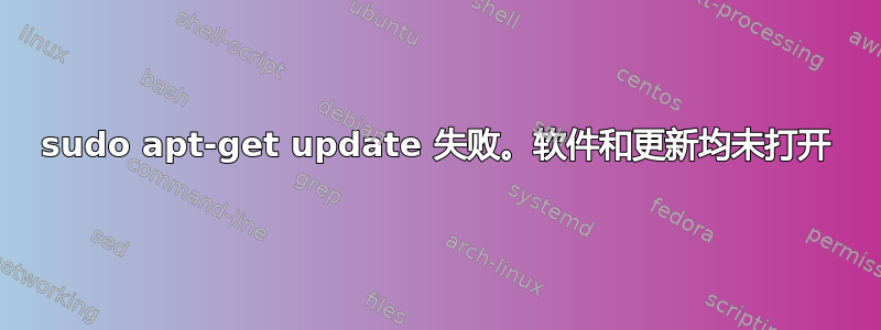 sudo apt-get update 失败。软件和更新均未打开