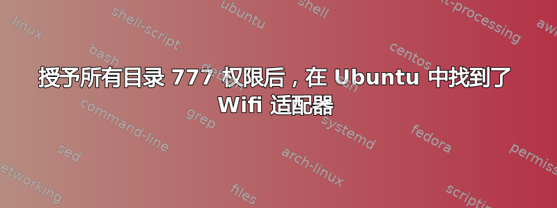 授予所有目录 777 权限后，在 Ubuntu 中找到了 Wifi 适配器