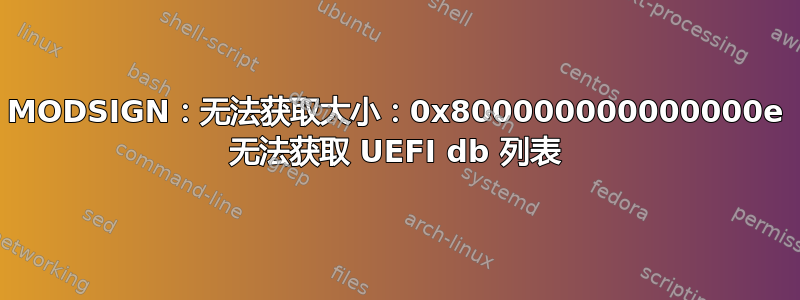 MODSIGN：无法获取大小：0x800000000000000e 无法获取 UEFI db 列表