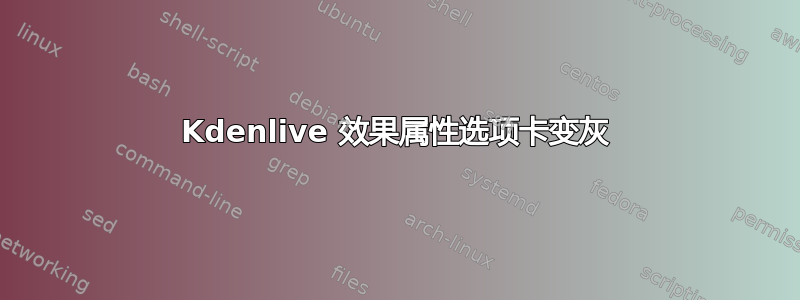 Kdenlive 效果属性选项卡变灰