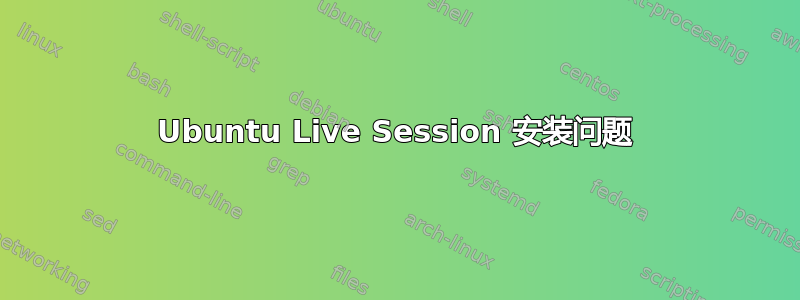 Ubuntu Live Session 安装问题