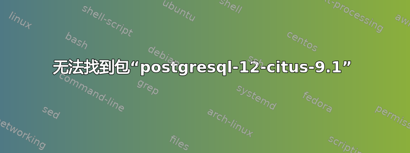 无法找到包“postgresql-12-citus-9.1”