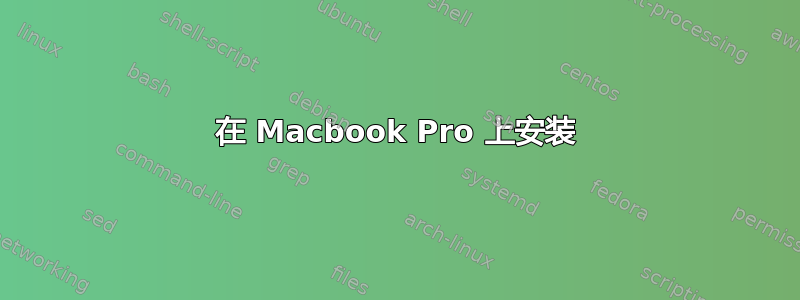 在 Macbook Pro 上安装