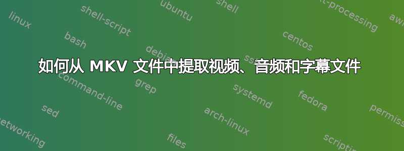 如何从 MKV 文件中提取视频、音频和字幕文件