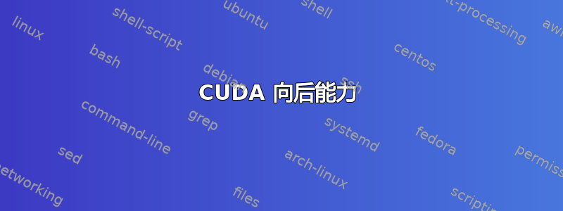 CUDA 向后能力