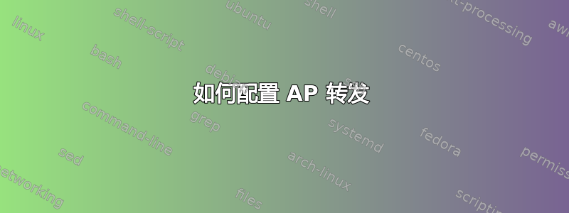 如何配置 AP 转发