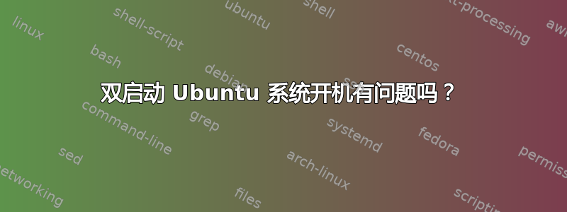 双启动 Ubuntu 系统开机有问题吗？