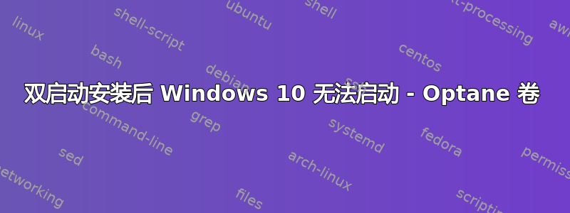 双启动安装后 Windows 10 无法启动 - Optane 卷