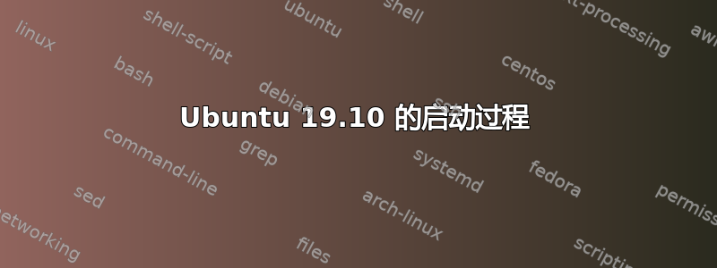 Ubuntu 19.10 的启动过程