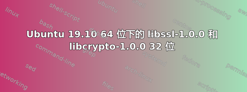 Ubuntu 19.10 64 位下的 libssl-1.0.0 和 libcrypto-1.0.0 32 位