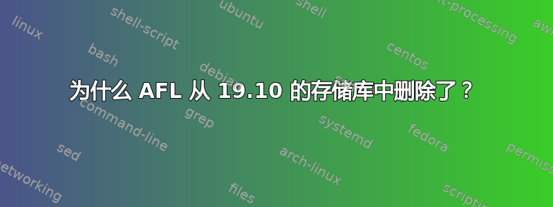 为什么 AFL 从 19.10 的存储库中删除了？